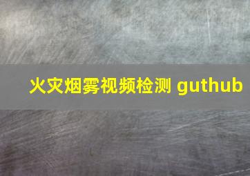 火灾烟雾视频检测 guthub